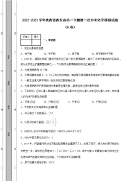 2022-2023学年陕西省西安市高一下册第一次月考化学模拟试题（AB卷）含解析