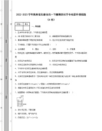 2022-2023学年陕西省安康市高一下册期末化学专项提升模拟题（AB卷）含解析