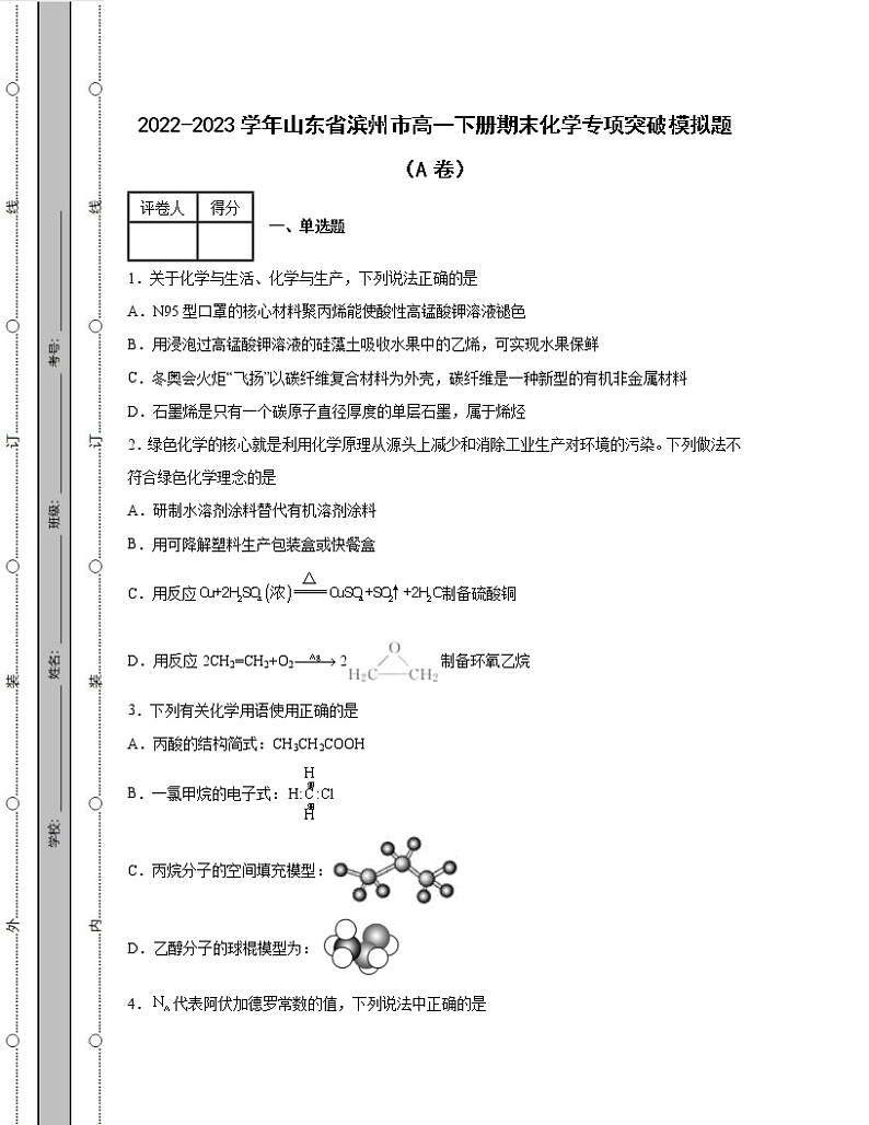 2022-2023学年山东省滨州市高一下册期末化学专项突破模拟题（AB卷）含解析01