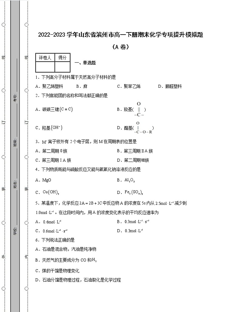 2022-2023学年山东省滨州市高一下册期末化学专项提升模拟题（AB卷）含解析01