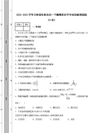 2022-2023学年吉林省长春市高一下册期末化学专项突破模拟题（AB卷）含解析