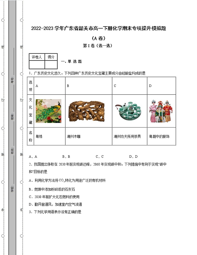 2022-2023学年广东省韶关市高一下册化学期末专项提升模拟题（AB卷）含解析01