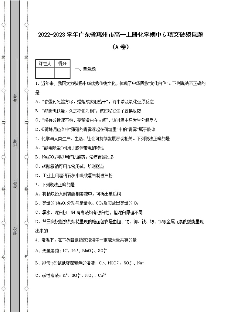 2022-2023学年广东省惠州市高一上册化学期中专项突破模拟题（AB卷）含解析01