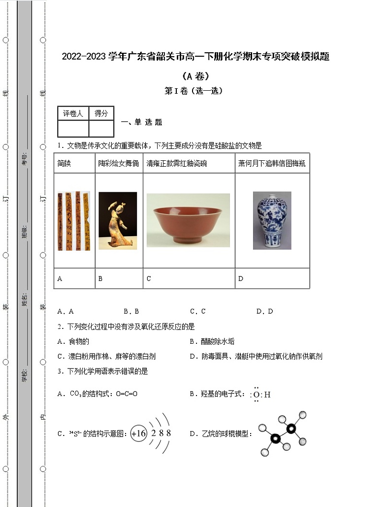 2022-2023学年广东省韶关市高一下册化学期末专项突破模拟题（AB卷）含解析01