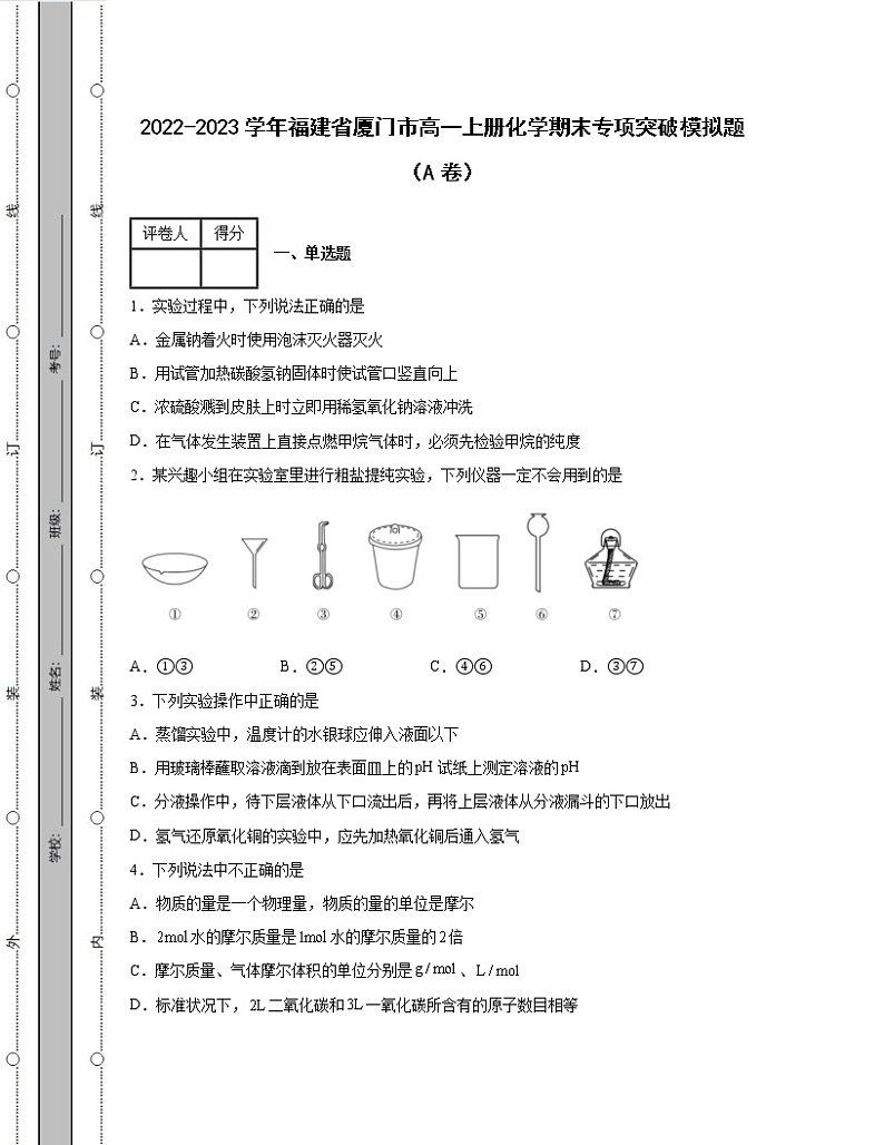 2022-2023学年福建省厦门市高一上册化学期末专项突破模拟题（AB卷）含解析第1页