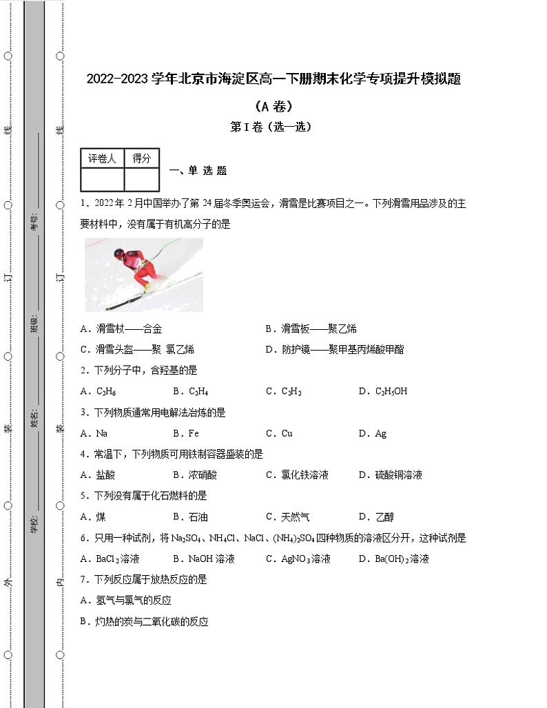 2022-2023学年北京市海淀区高一下册期末化学专项提升模拟题（AB卷）含解析01
