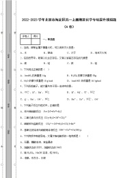 2022-2023学年北京市海淀区高一上册期末化学专项提升模拟题（AB卷）含解析