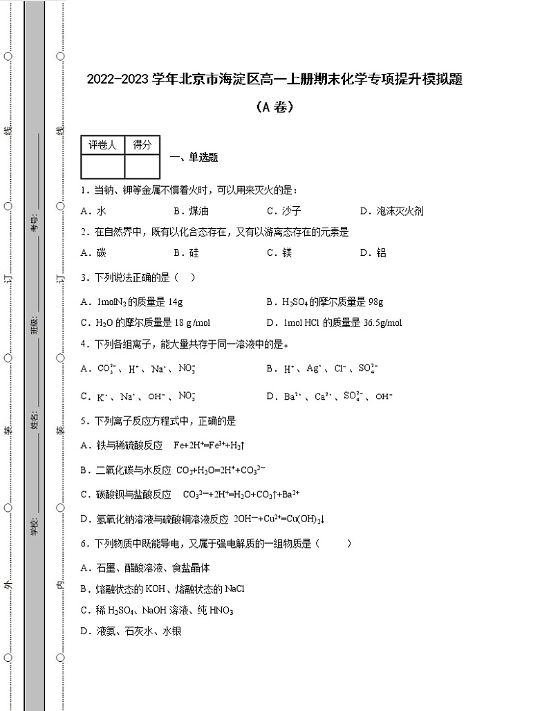 2022-2023学年北京市海淀区高一上册期末化学专项提升模拟题（AB卷）含解析第1页