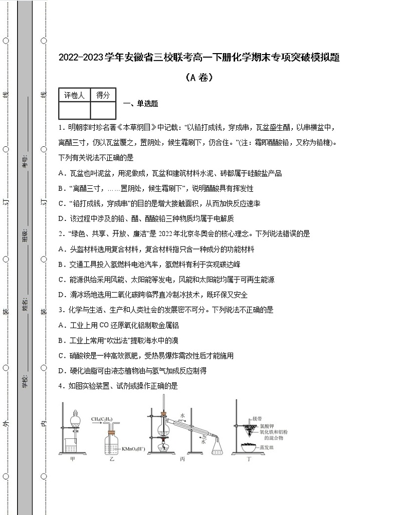 2022-2023学年安徽省三校联考高一下册化学期末专项突破模拟题（AB卷）含解析01