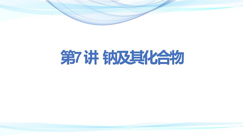 2.1钠及其化合物 课件-2022-2023学年上期高一化学人教版（2019）必修第一册01