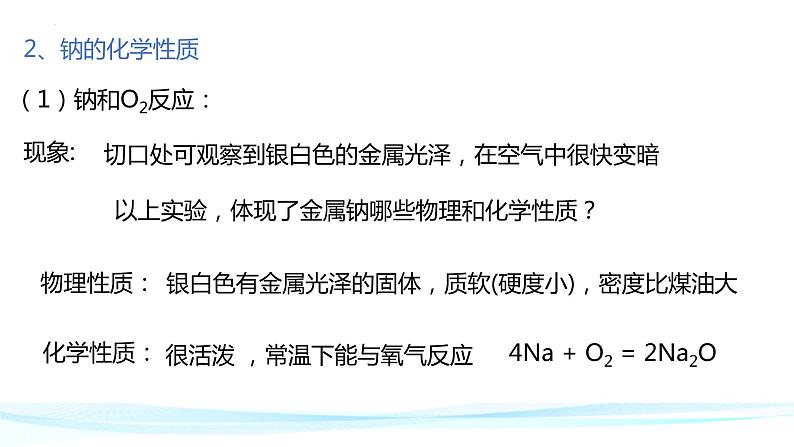 2.1钠及其化合物 课件-2022-2023学年上期高一化学人教版（2019）必修第一册07