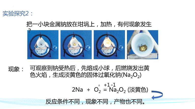 2.1钠及其化合物 课件-2022-2023学年上期高一化学人教版（2019）必修第一册08