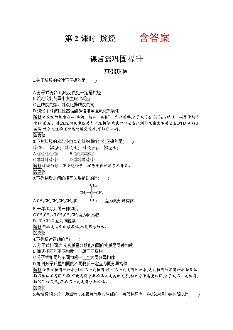 高中化学人教版必修2习题：第三章　第一节　第2课时　烷烃+Word版含解析01