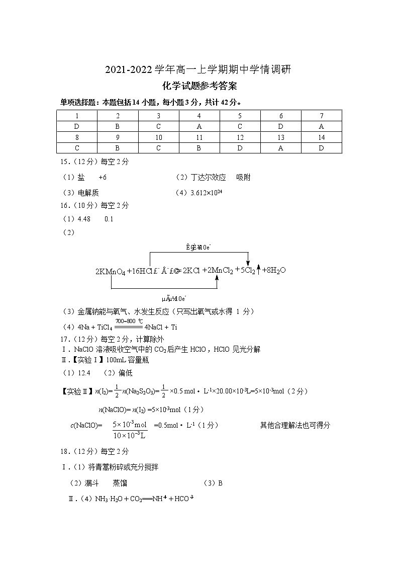 江苏省高邮市2021-2022学年高一上学期期中学情调研化学答案第1页
