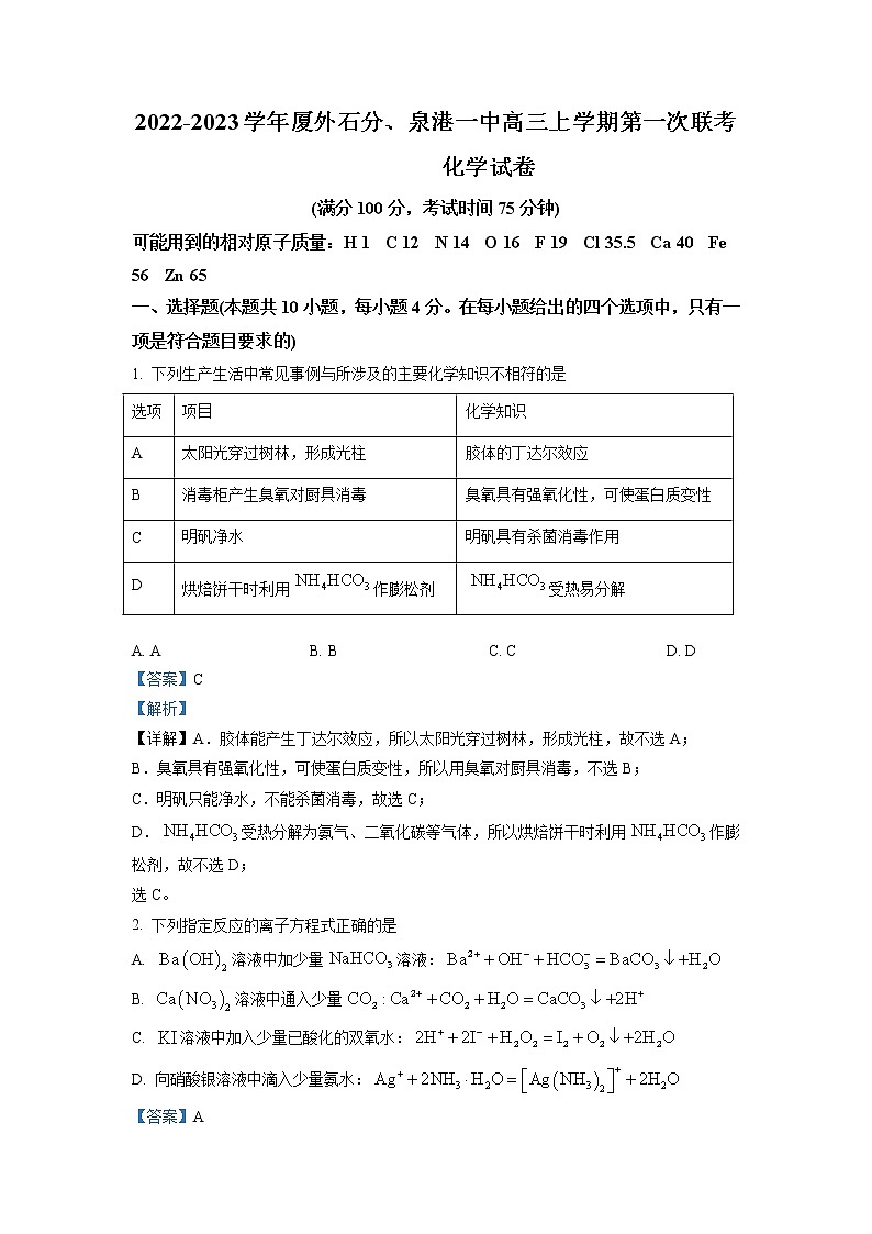 2022-2023学年福建省厦门外国语学校石狮分校、泉港一中高三上学期第一次联考化学试题（解析版）01