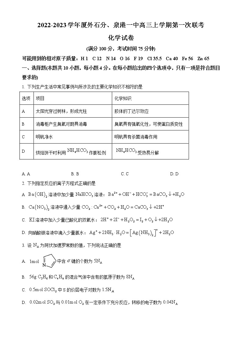 2022-2023学年福建省厦门外国语学校石狮分校、泉港一中高三上学期第一次联考化学试题（解析版）01