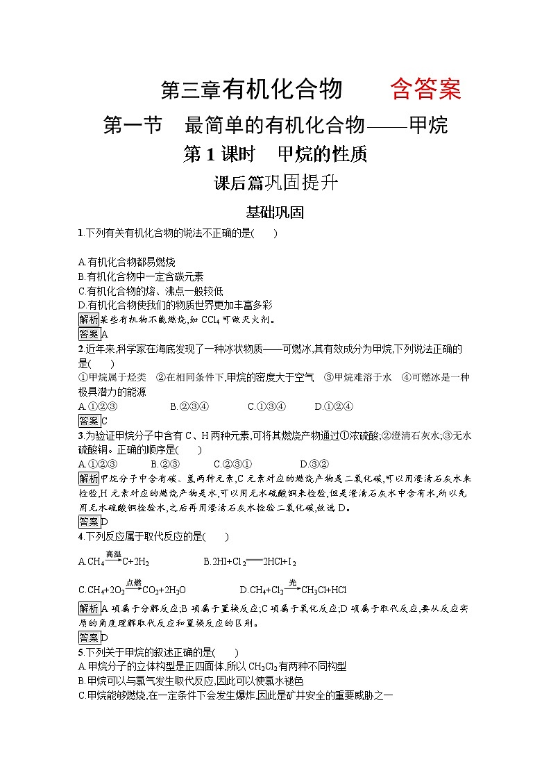高中化学人教版必修2习题：第三章　第一节　第1课时　甲烷的性质+Word版含解析01