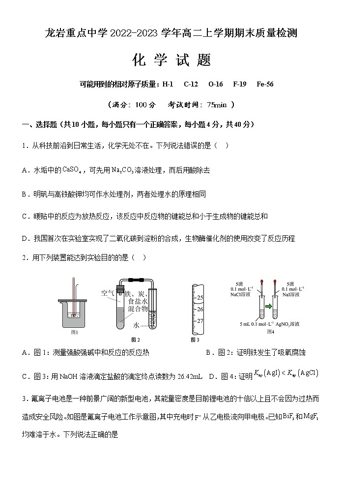 福建省龙岩重点中学2022-2023学年高二上学期期末质量检测化学试题第1页