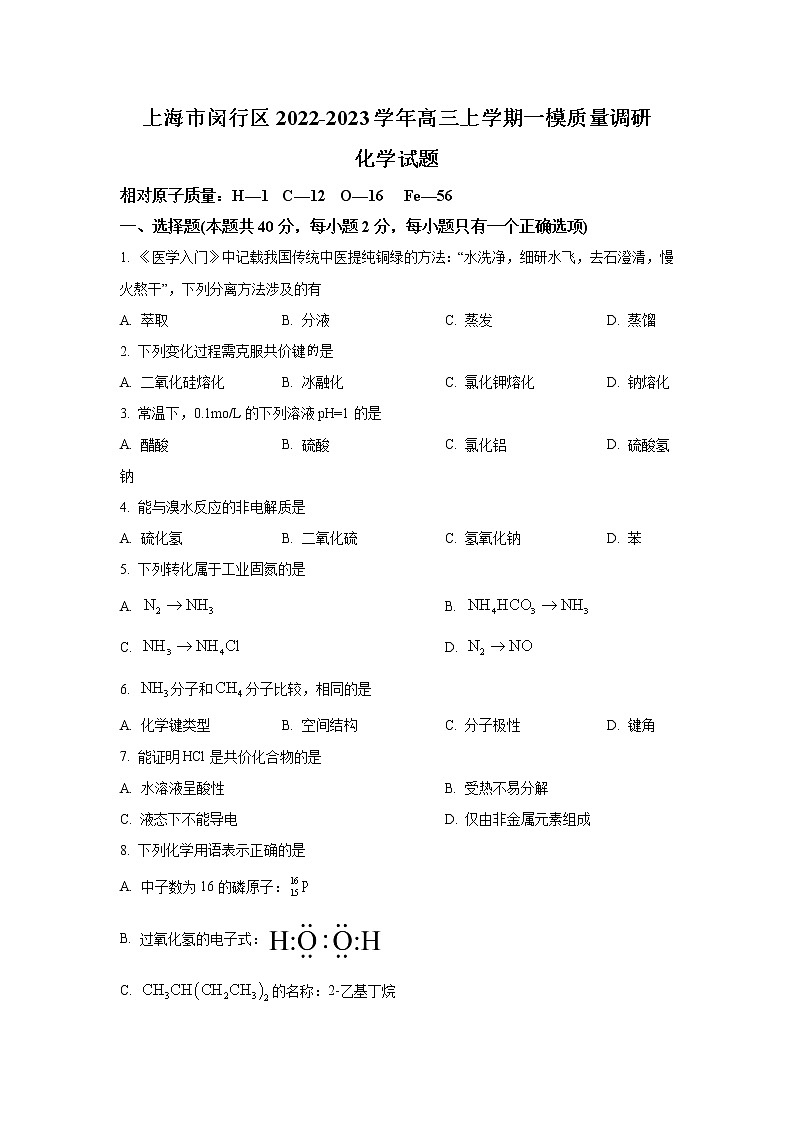 上海市闵行区2022-2023学年高三上学期一模试题（1月） 化学（解析版）第1页