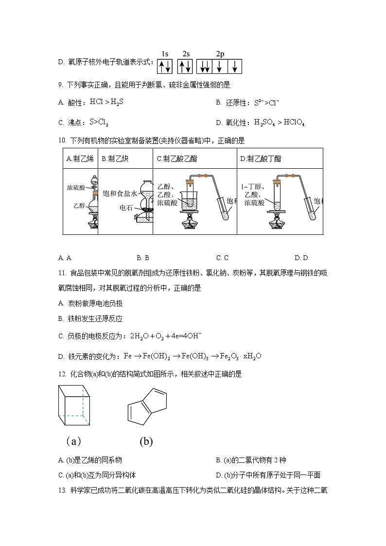 上海市闵行区2022-2023学年高三上学期一模试题（1月） 化学（解析版）第2页