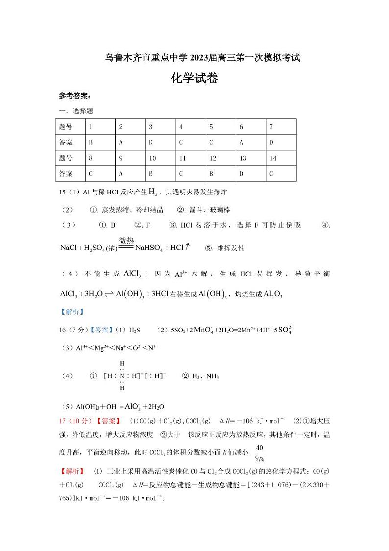 新疆乌鲁木齐市重点中学2022-2023学年高三下学期第一次模拟考试化学试题（PDF版含答案）01