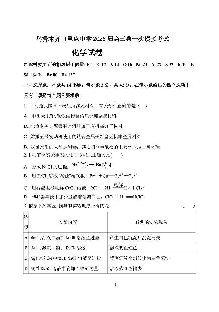 新疆乌鲁木齐市重点中学2022-2023学年高三下学期第一次模拟考试化学试题（PDF版含答案）01