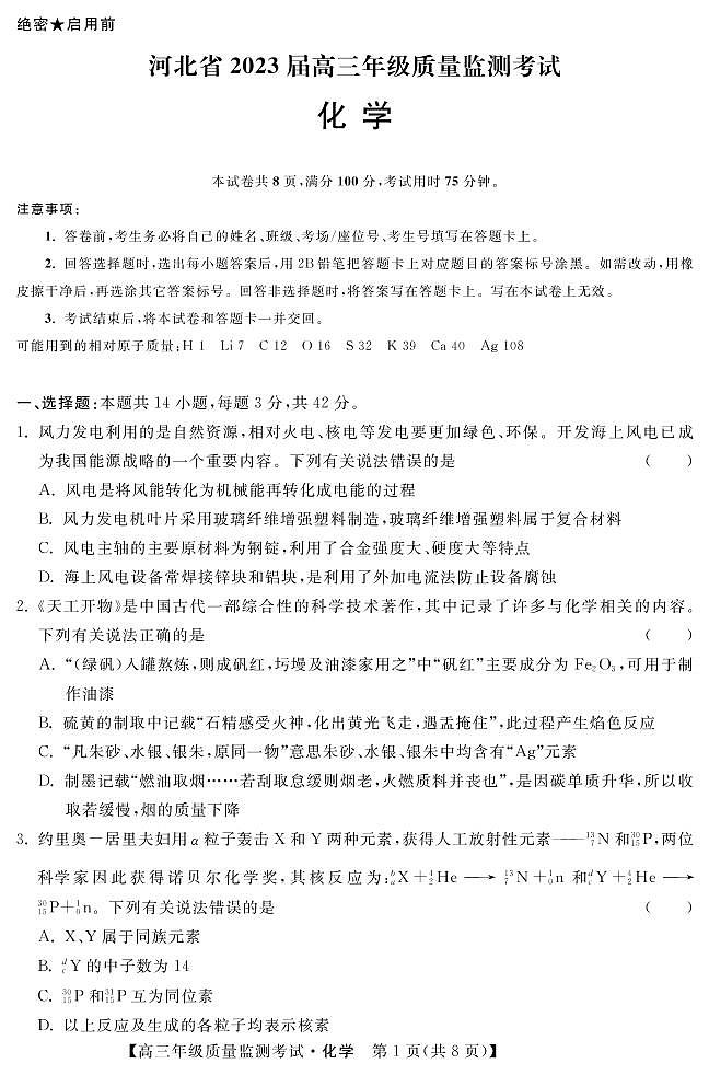 河北省2022-2023学年高三年级质量监测考试化学试题PDF版无答案（可编辑）第1页