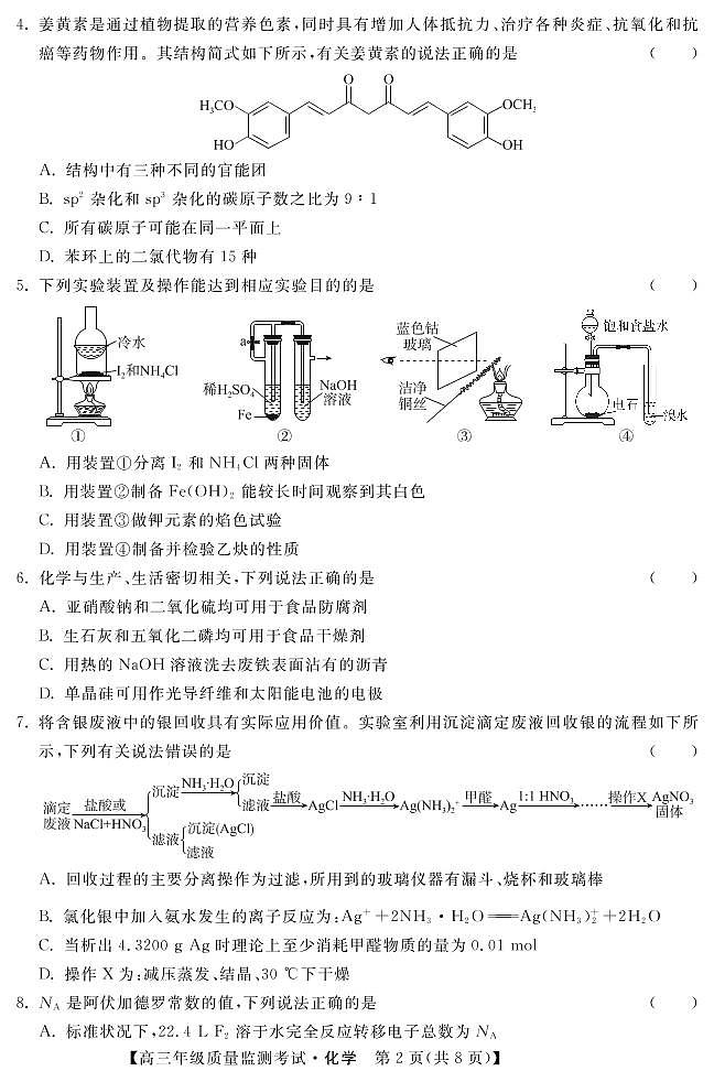 河北省2022-2023学年高三年级质量监测考试化学试题PDF版无答案（可编辑）第2页