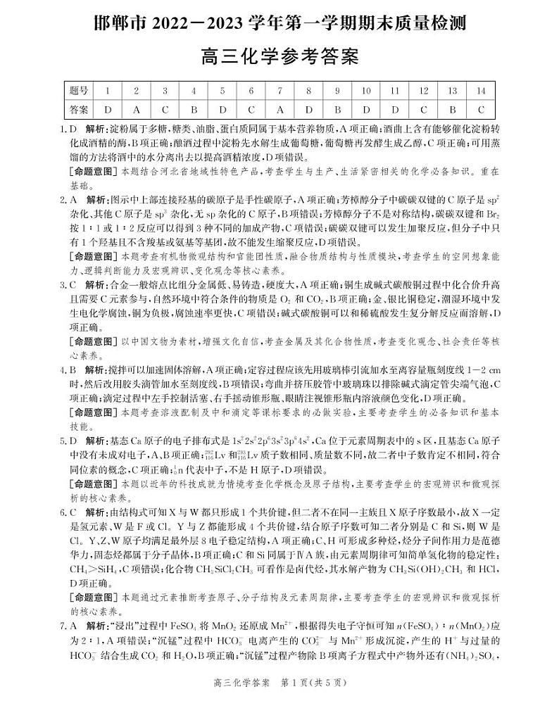 河北省邯郸市2022-2023学年高三上学期期末考试（化学答案和解析）第1页