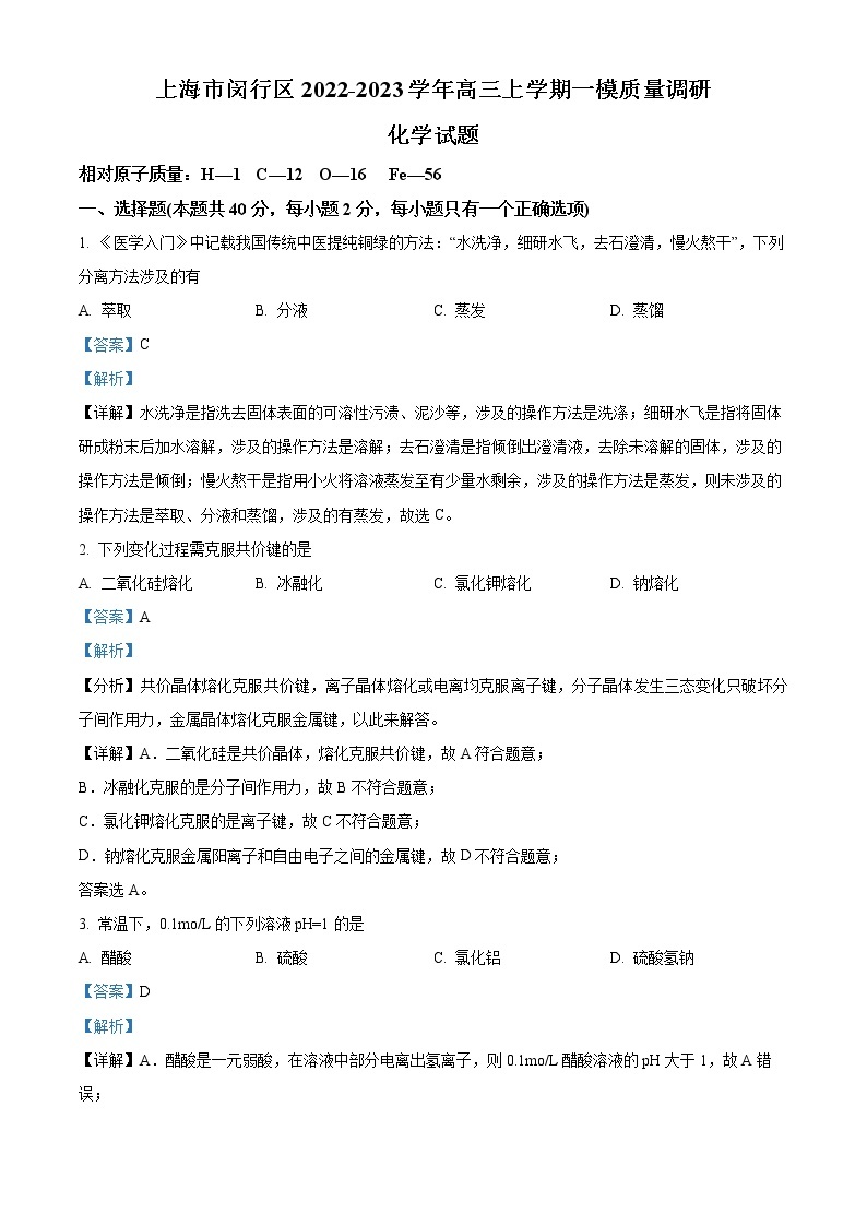 2023上海闵行区高三上学期一模试题（1月）化学含解析01