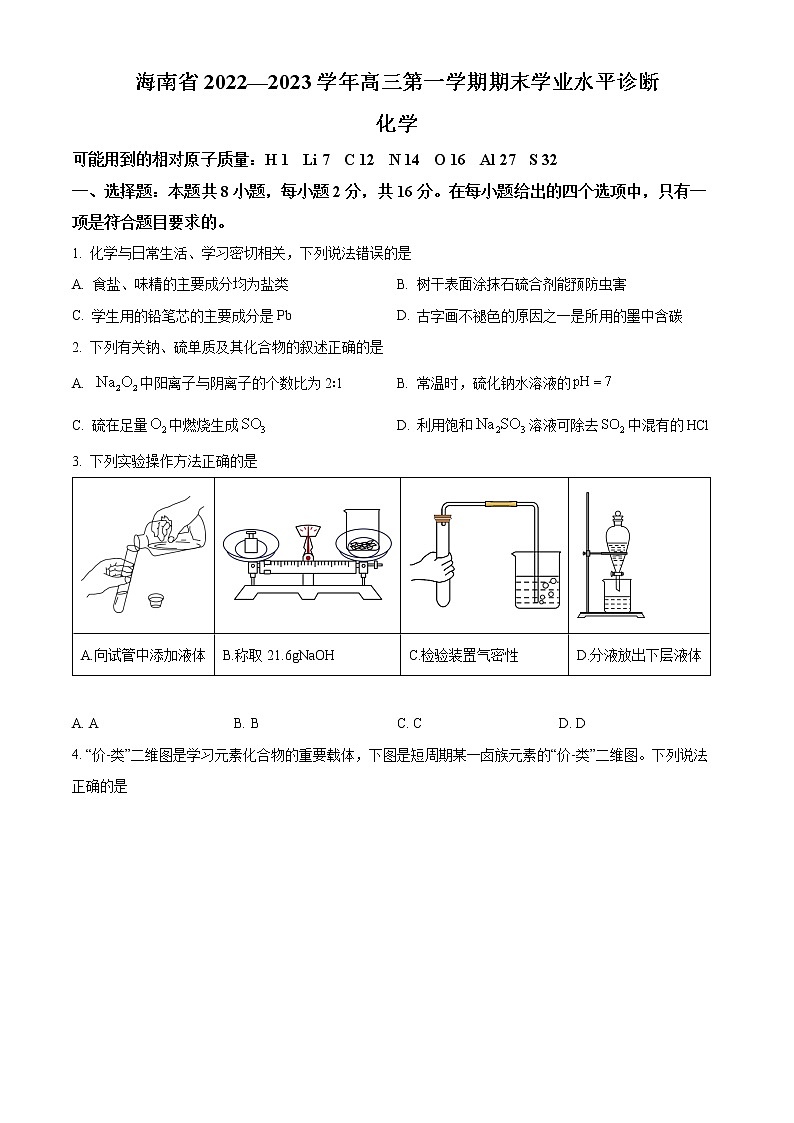 2023海南省高三上学期期末学业水平诊断化学试题含答案01