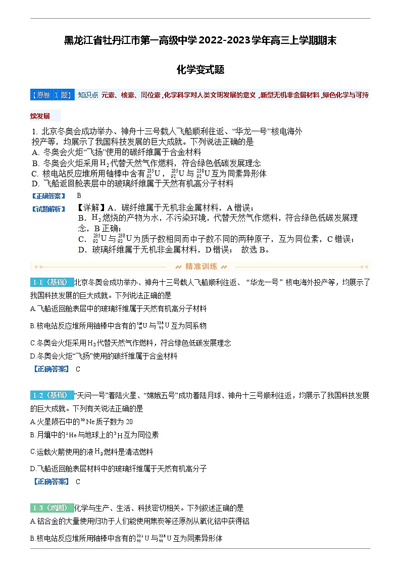 2022-2023学年变式题：黑龙江省牡丹江市第一高级中学2022-2023学年高三上学期期末 化学 （解析版）01
