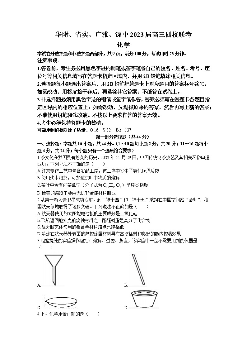 2022-2023学年广东省华附、省实、广雅、深中四校高三上学期联考化学试题第1页
