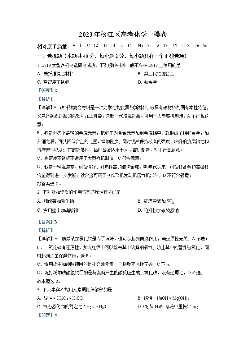 2022-2023学年上海市松江区高考一模化学试题（解析版）01