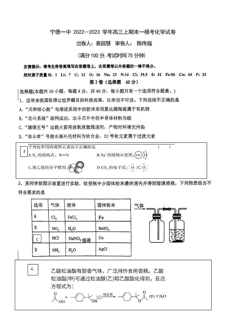 2023届福建省宁德第一中学高三上学期一模化学试题 PDF版01