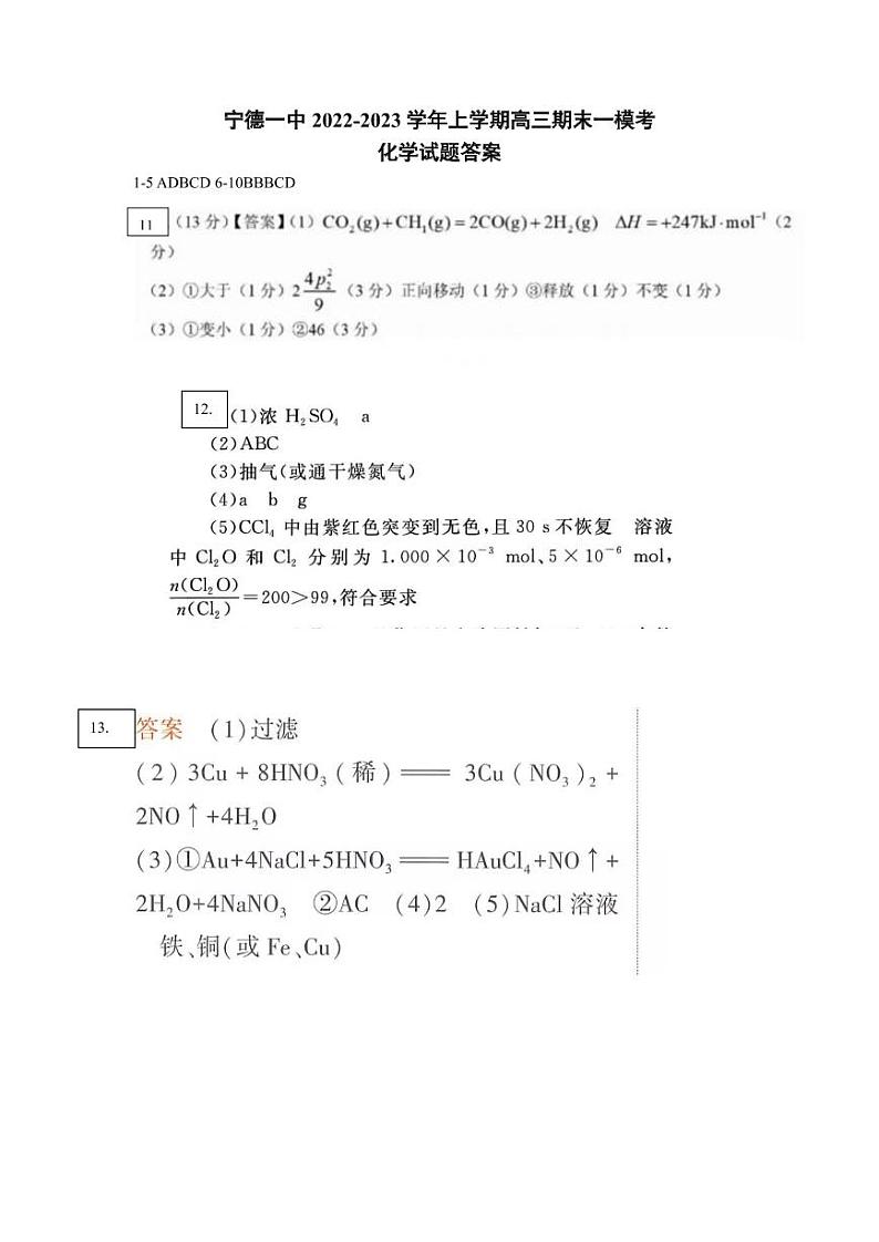 2023届福建省宁德第一中学高三上学期一模化学试题 PDF版01