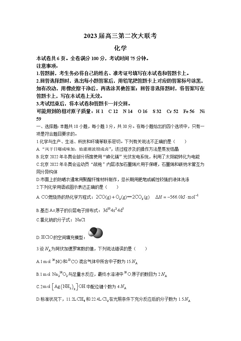 湖南省湖湘、五市十校2023届高三上学期第二次大联考化学试卷 Word版01