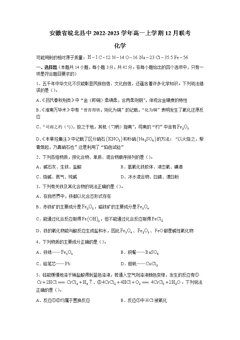 2022-2023学年安徽省皖北县中高一上学期12月联考化学试题（Word版含答案）01