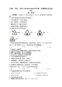 2022-2023学年甘肃省白银市3地等高一上学期1月期末考试化学试题（Word版含答案）