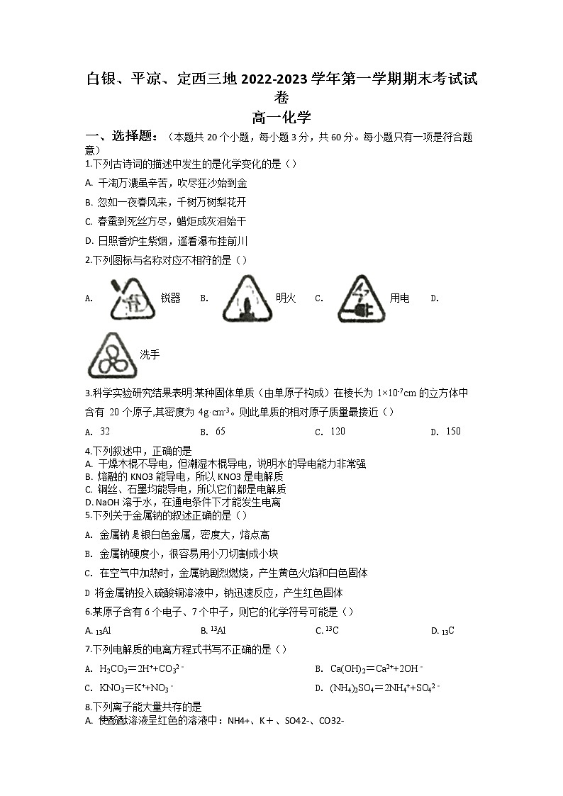 2022-2023学年甘肃省白银市3地等高一上学期1月期末考试化学试题（Word版含答案）第1页