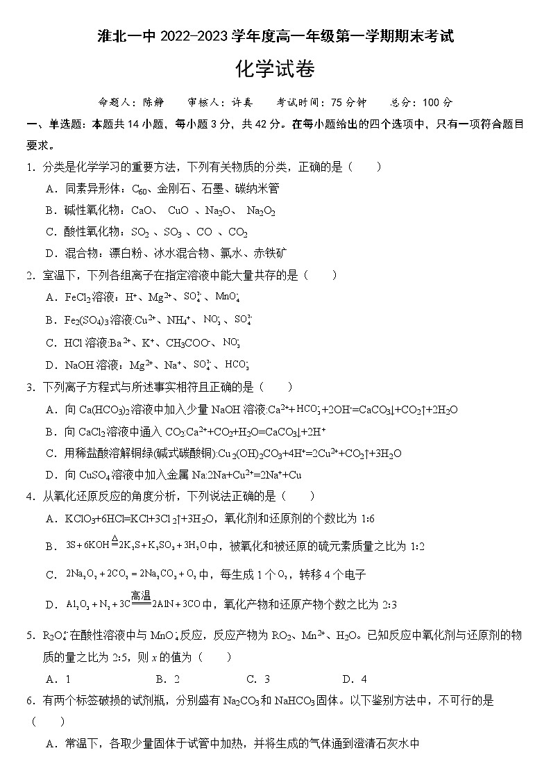 安徽省淮北市第一中学2022-2023学年高一上学期期末考试化学试卷 Word版01