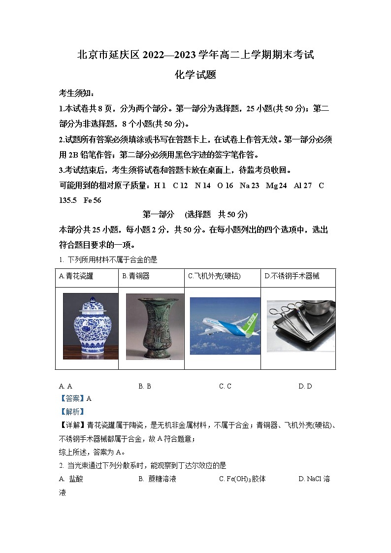 北京市延庆区2022-2023学年高一上学期期末考试化学试题（解析版）第1页