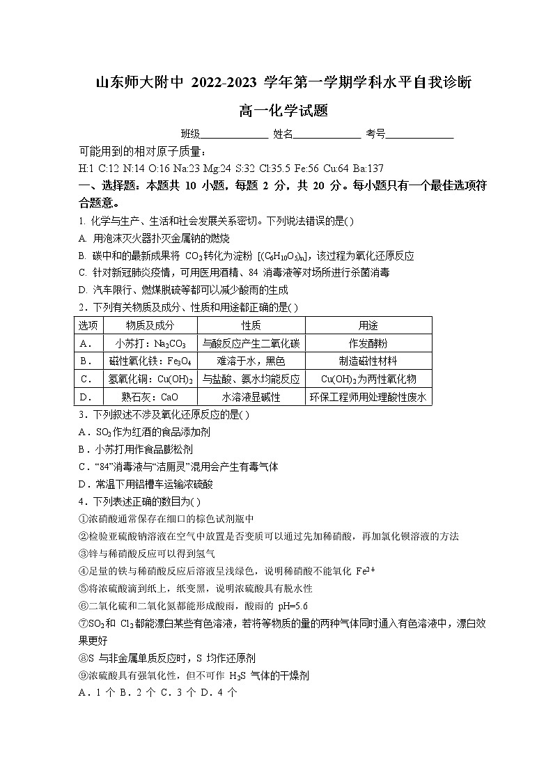 山东师范大学附属中学 2022-2023 学年高一上学期学科水平自我诊断化学试题 word版01