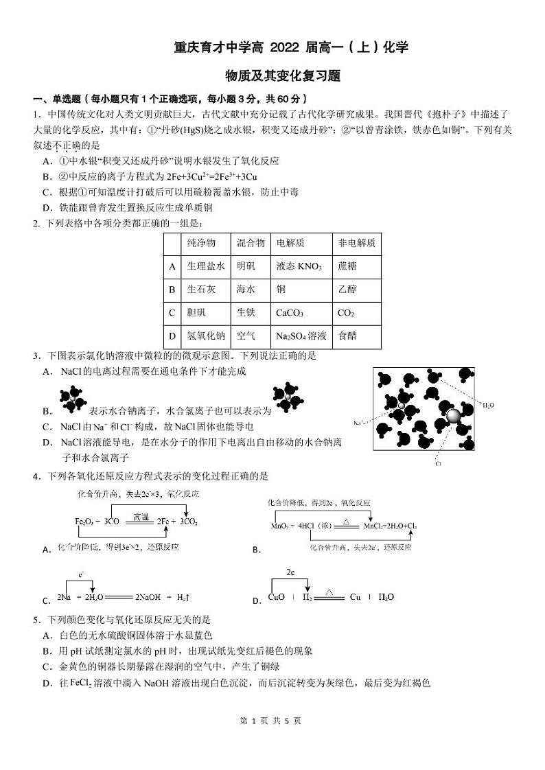 重庆市育才中学2022-2023学年高一上学期化学人教版（2019）必修一第一章期末复习试题 PDF版01