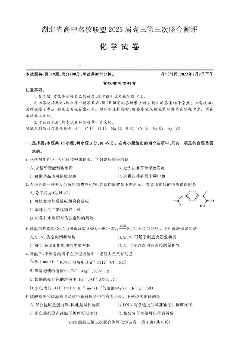 2023湖北省高中名校联盟（圆创教育）高三下学期第三次联合测试化学试题及答案第1页