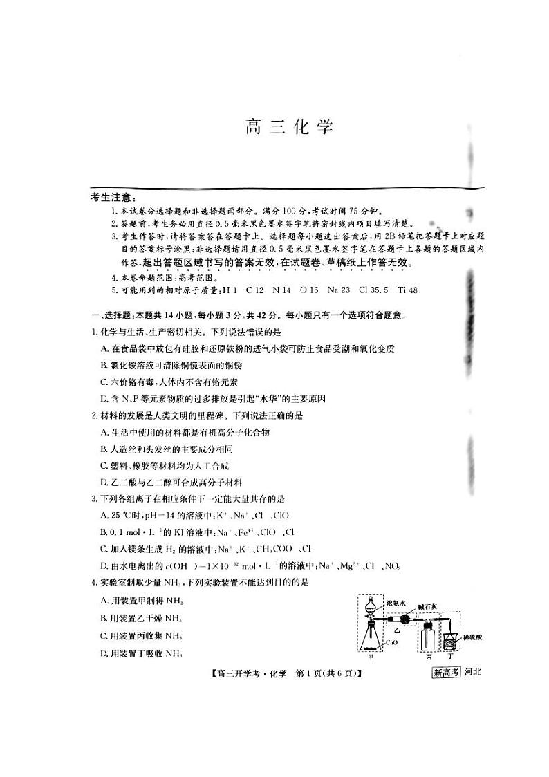 2023邯郸部分学校高三下学期开学考试化学试题PDF版含答案01
