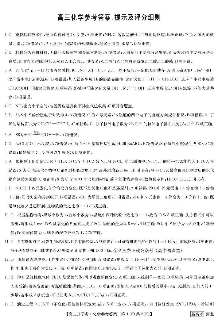 2023邯郸部分学校高三下学期开学考试化学试题PDF版含答案01