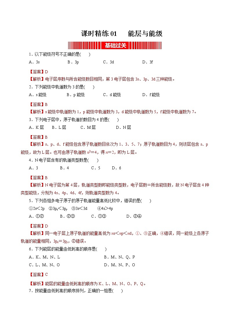 课时01   能层与能级（精练）-高二化学精讲精练（人教2019选择性必修2）01