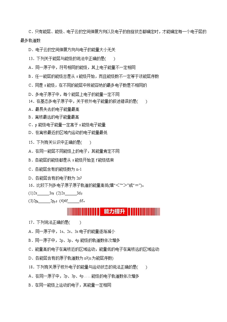课时01   能层与能级（精练）-高二化学精讲精练（人教2019选择性必修2）02