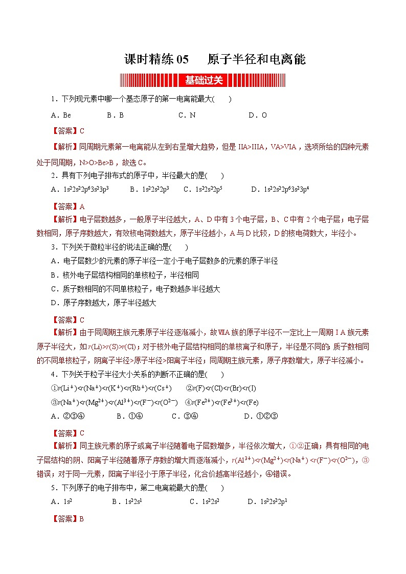 课时精练05   原子半径和电离能（解析版）第1页